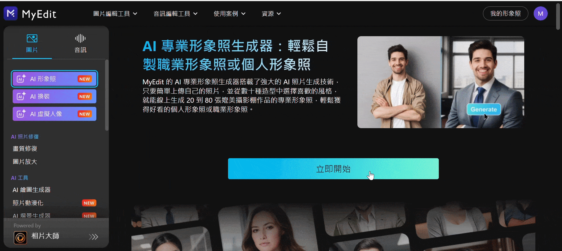 AI 形象照線上工具 MyEdit